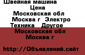  Швейная машина veritas rubina › Цена ­ 1 500 - Московская обл., Москва г. Электро-Техника » Другое   . Московская обл.,Москва г.